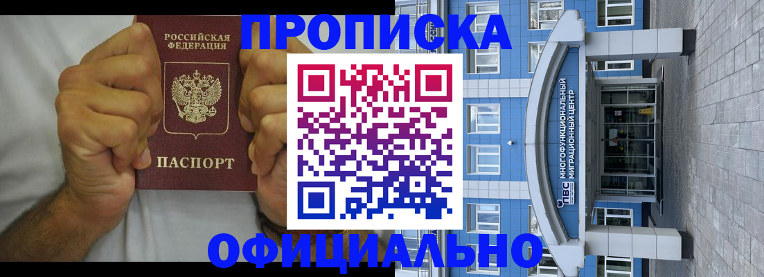 купить прописку в Красноармейске